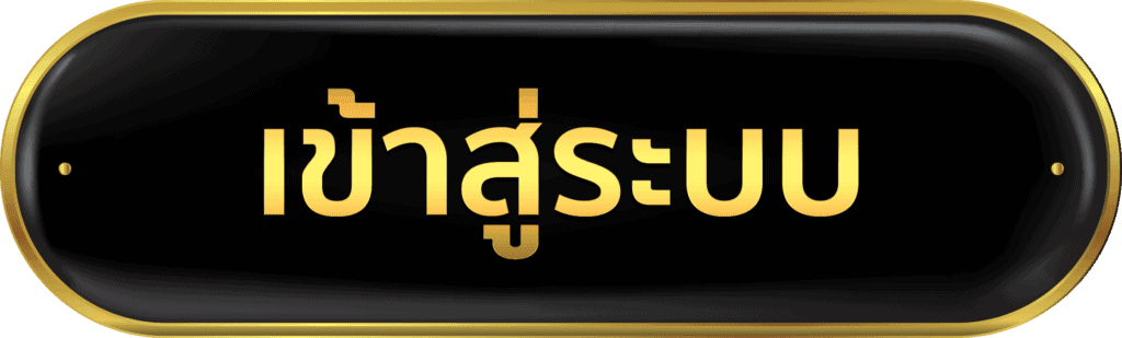 เข้าสู่ระบบ